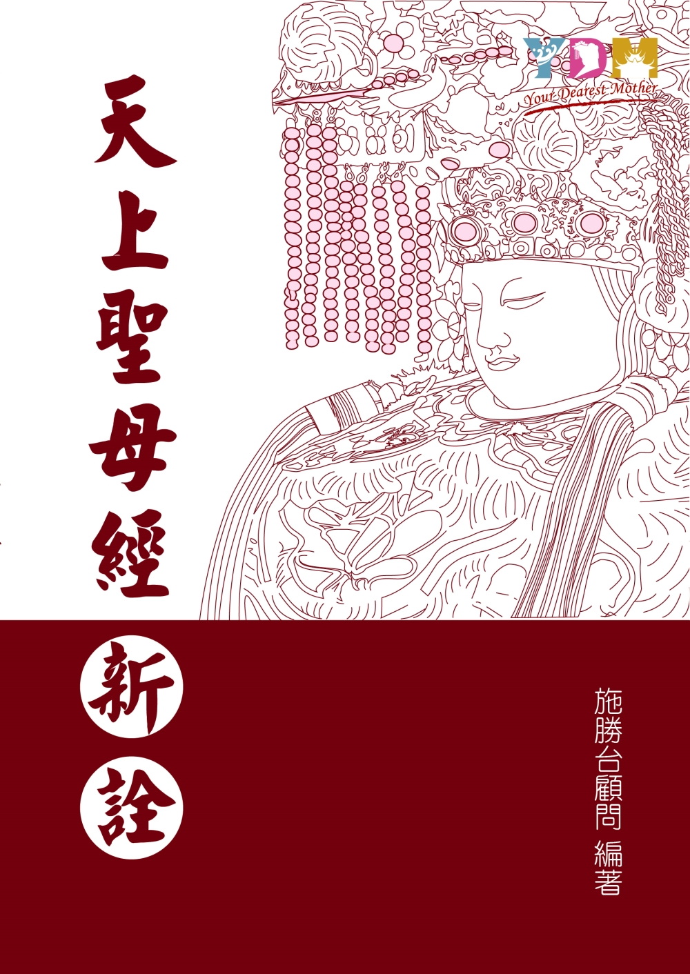 天上聖母經新詮
