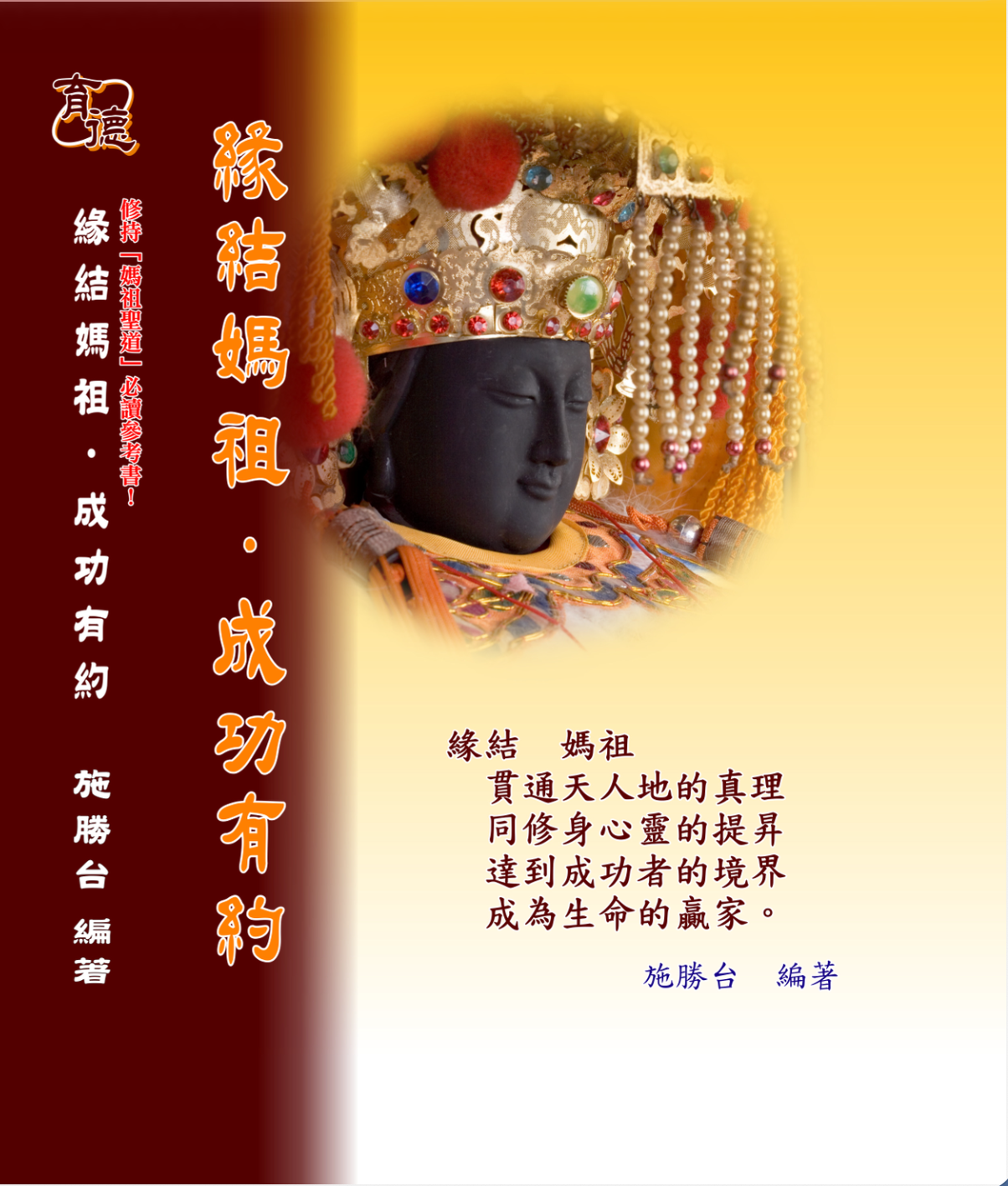 緣結媽祖．成功有約