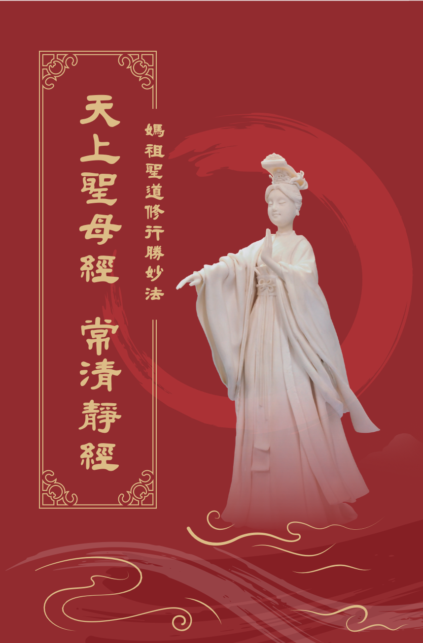 媽祖聖道修行勝妙法