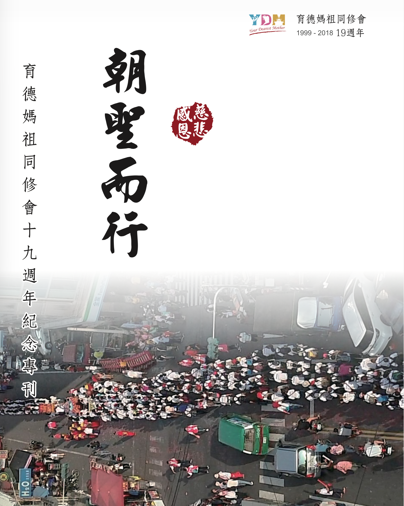 十九週年(2018)紀念專刊