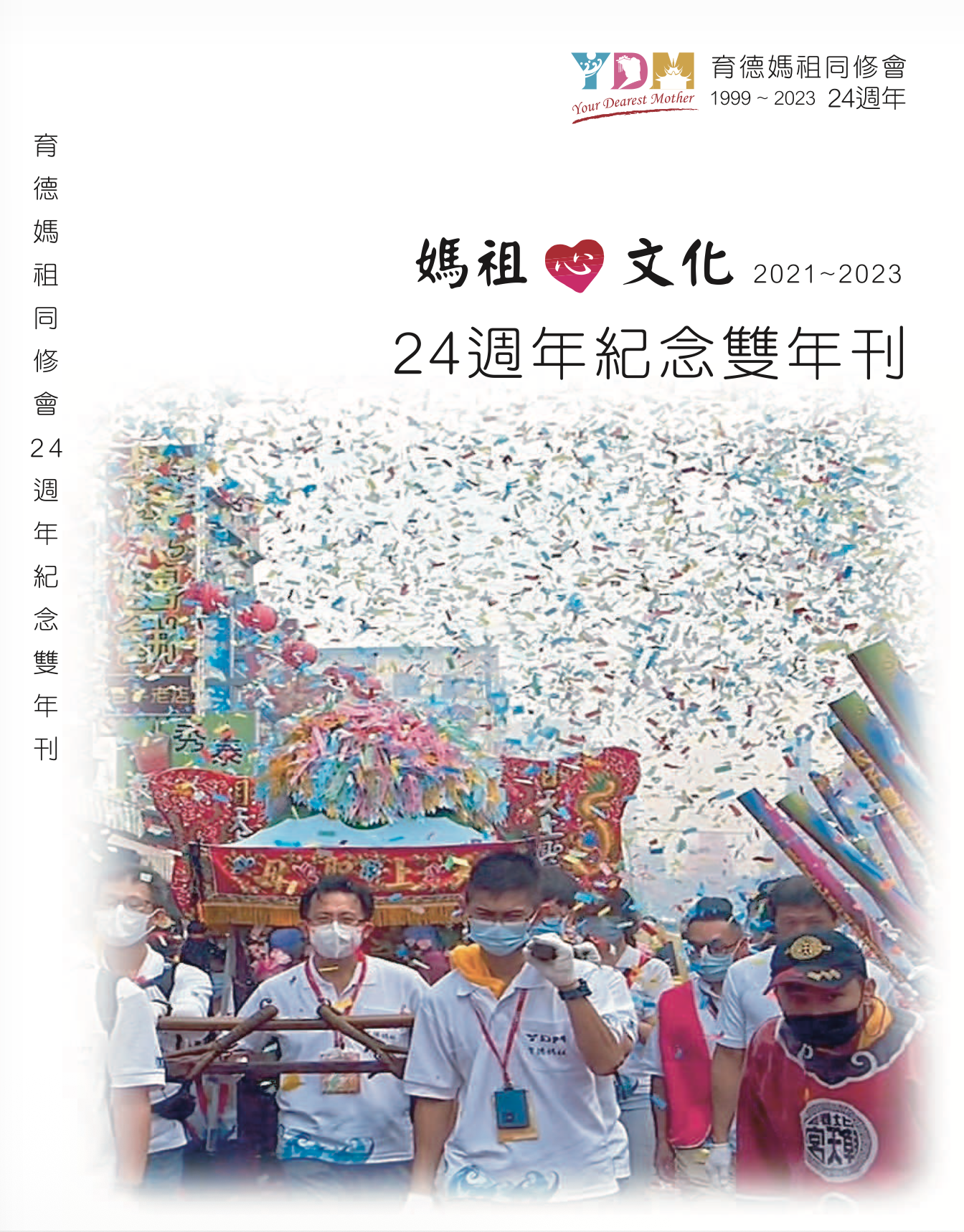 二十四週年(2022-23)雙年刊