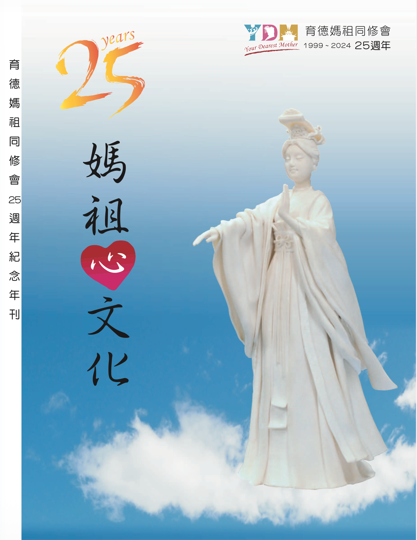 二十五週年(2024)紀念專刊