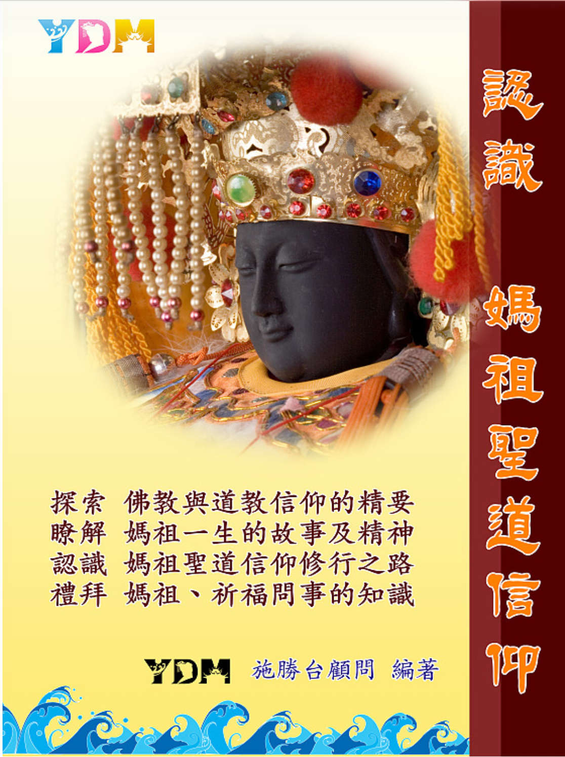 認識媽祖聖道信仰