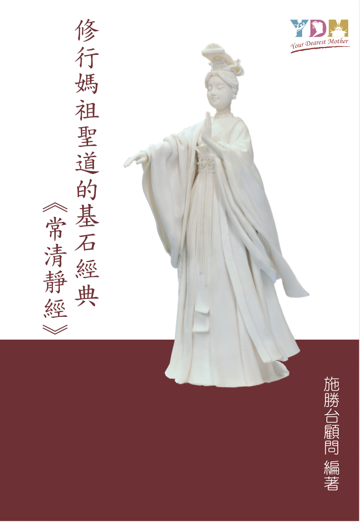 修行媽祖聖道的基石 常清淨經