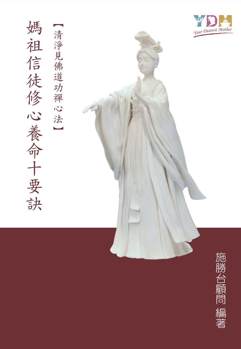 媽祖信徒修心養命十要訣