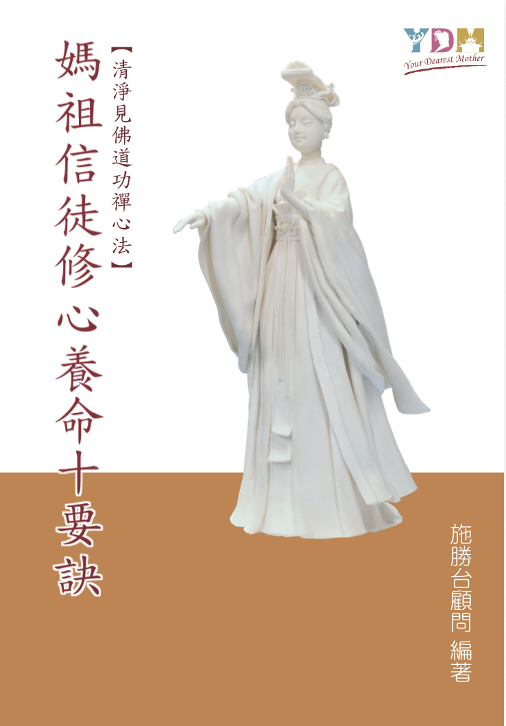 媽祖信徒修心養命十要訣