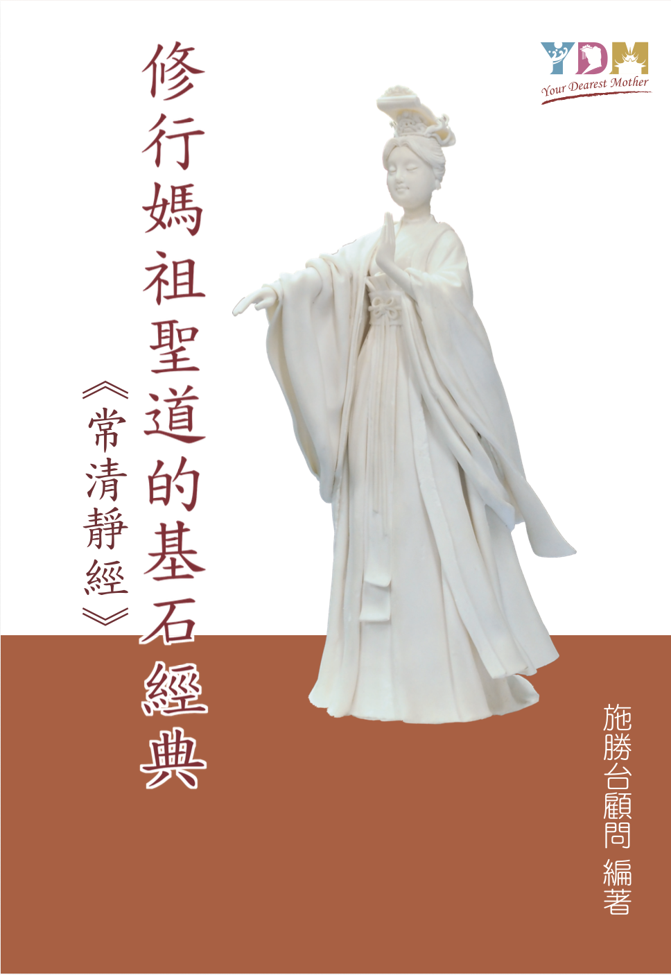 修行媽祖聖道的基石 常清靜經