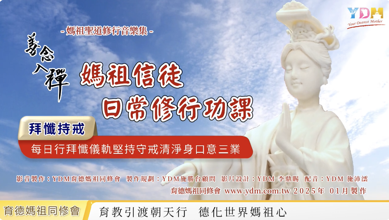 媽祖信徒日常修行功課
