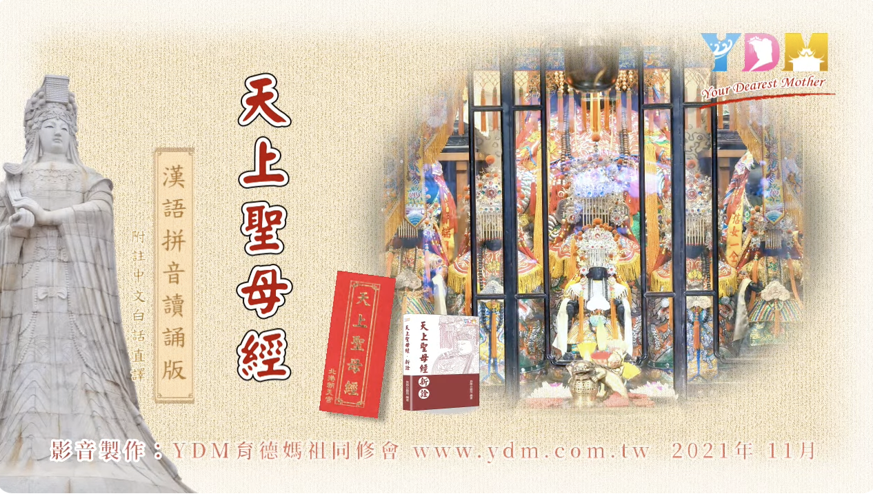 天上聖母經 - 自修標準讀誦版(21min)