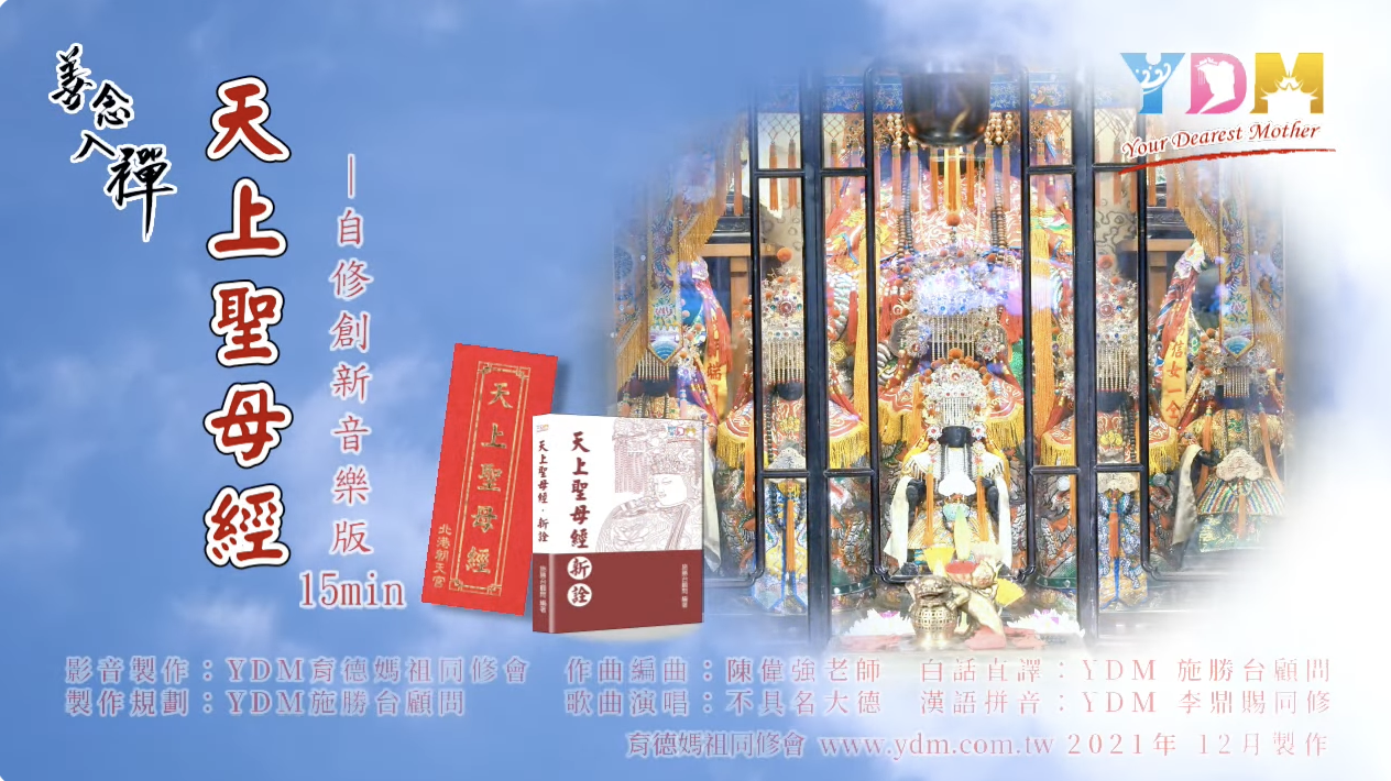 天上聖母經 – 自修創新音樂版(15min)