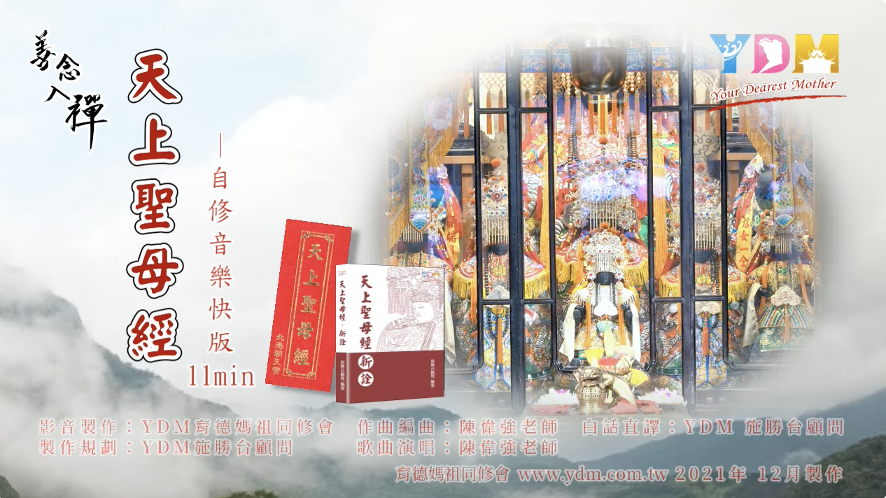 天上聖母經 – 自修音樂快版(11min)