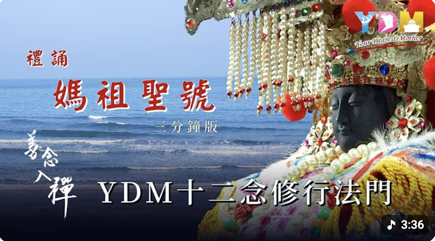 禮誦媽祖聖號 _ 三分鐘版