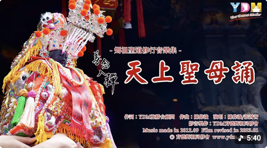 YDM天上聖母誦