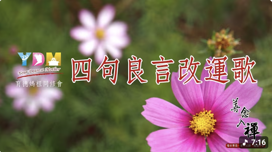 四句良言改運歌