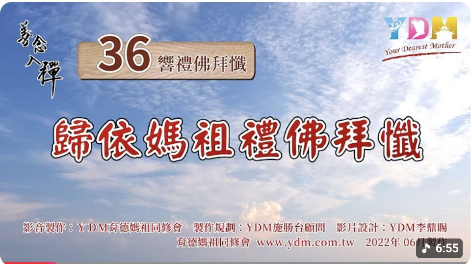 媽祖信徒禮佛拜懺36拜儀軌